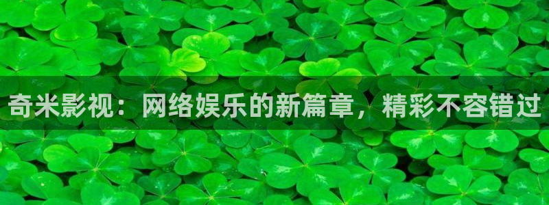 青苹果影视城：奇米影视：网络娱乐的新篇章，精彩不容错过