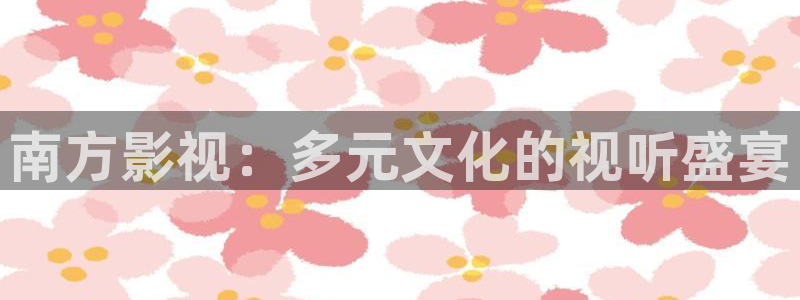 青苹果青苹果影院：南方影视：多元文化的视听盛宴