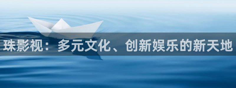 4800青苹果影院：珠影视：多元文化、创新娱乐的新天地