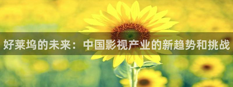 青苹果剧场：好莱坞的未来：中国影视产业的新趋势和挑战