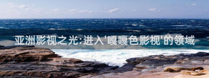 4480青苹果电视剧影院：亚洲影视之光:进入\'嘎嘎色影视\'的领域