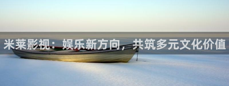 青苹果乐园影院免费观看电视剧韩国：米莱影视：娱乐新方向，共筑多元文化价值