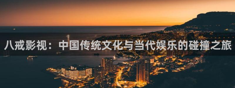 青苹果影院高清电视剧免费在线：八戒影视：中国传统文化与当代娱乐的碰撞之旅