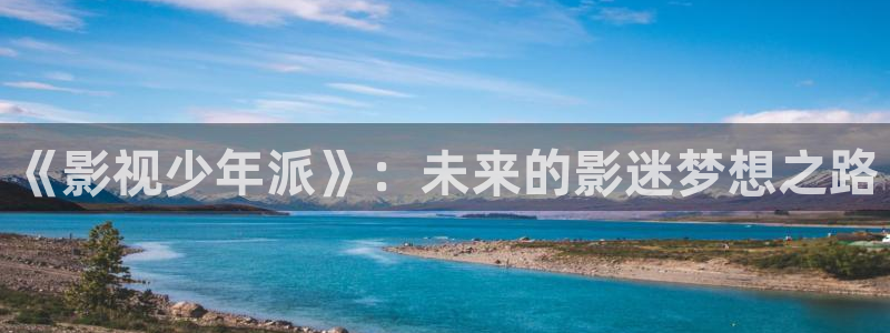 青苹果电影网：《影视少年派》：未来的影迷梦想之路