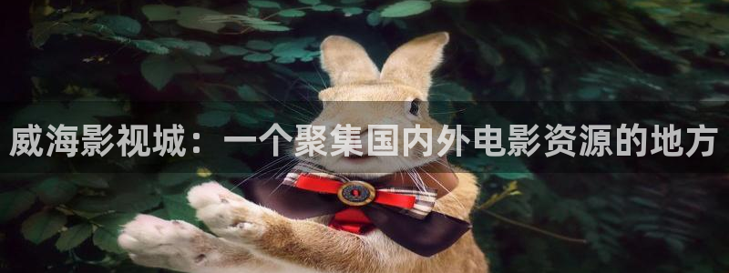 青苹果影院在线：威海影视城：一个聚集国内外电影资源的地方