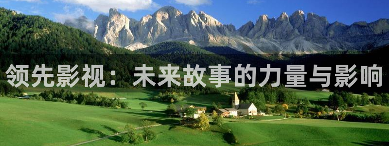 4480高清青苹果影院：领先影视：未来故事的力量与影响