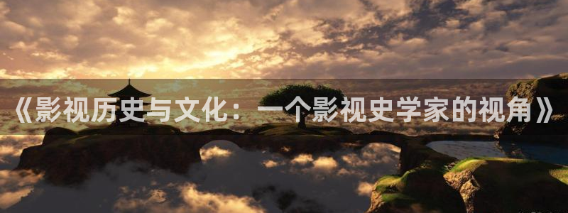 4488yy青苹果影院：《影视历史与文化：一个影视史学家的视角》