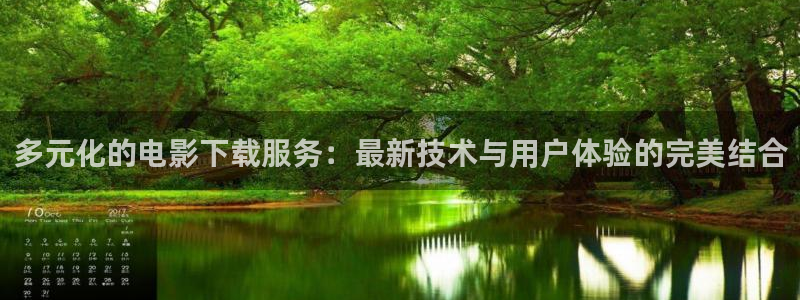 青苹果影视免费在线看电视：多元化的电影下载服务：最新技术与用户体验的完美结合