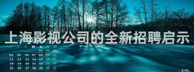 青苹果乐园影院在线观看：上海影视公司的全新招聘启示