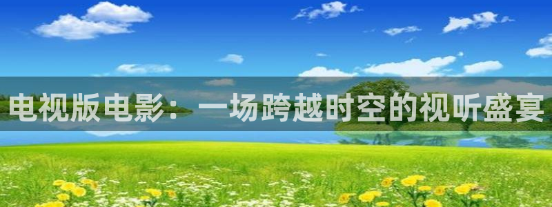 新青苹果影院：电视版电影：一场跨越时空的视听盛宴